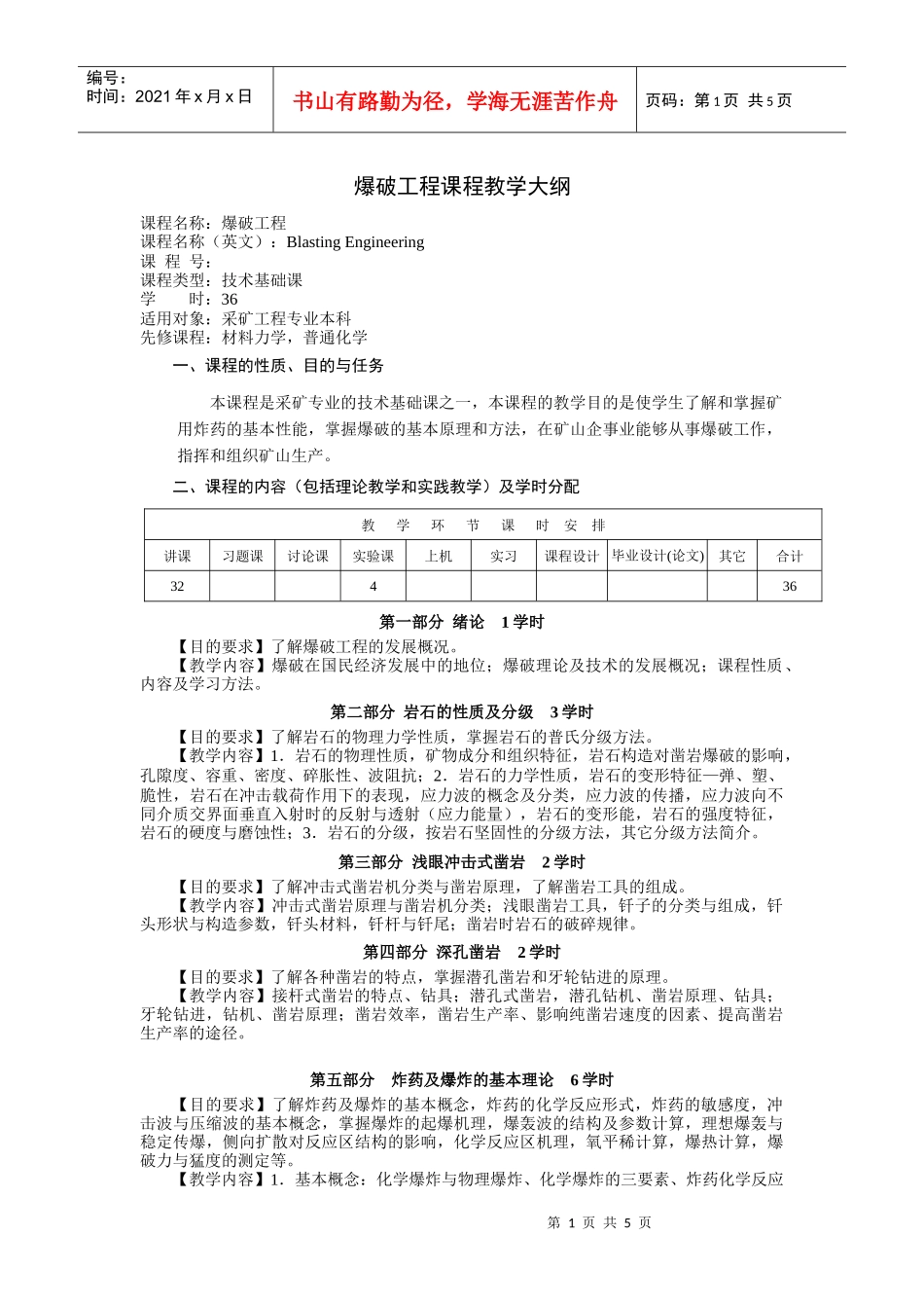【采矿课件】爆破工程课程教学大纲_第1页