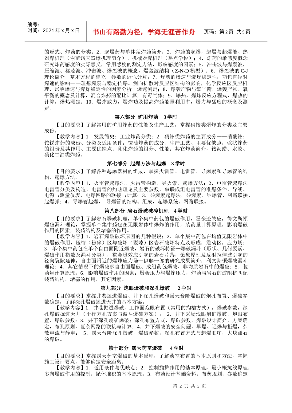 【采矿课件】爆破工程课程教学大纲_第2页