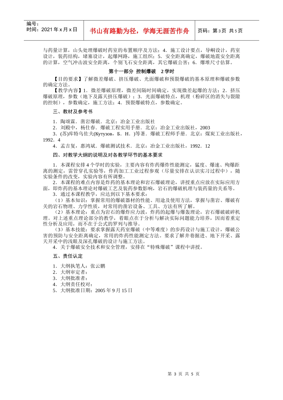 【采矿课件】爆破工程课程教学大纲_第3页