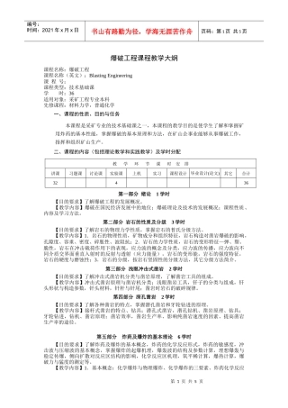 【采矿课件】爆破工程课程教学大纲