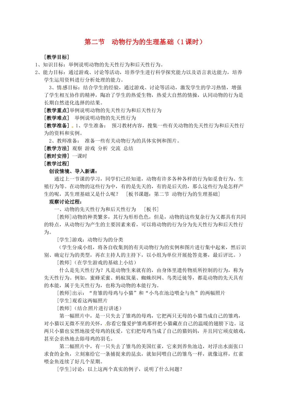 江苏省盐城东台市唐洋镇八年级生物上册《第二节 动物行为的生理基础（1课时）》教案 苏教版_第1页