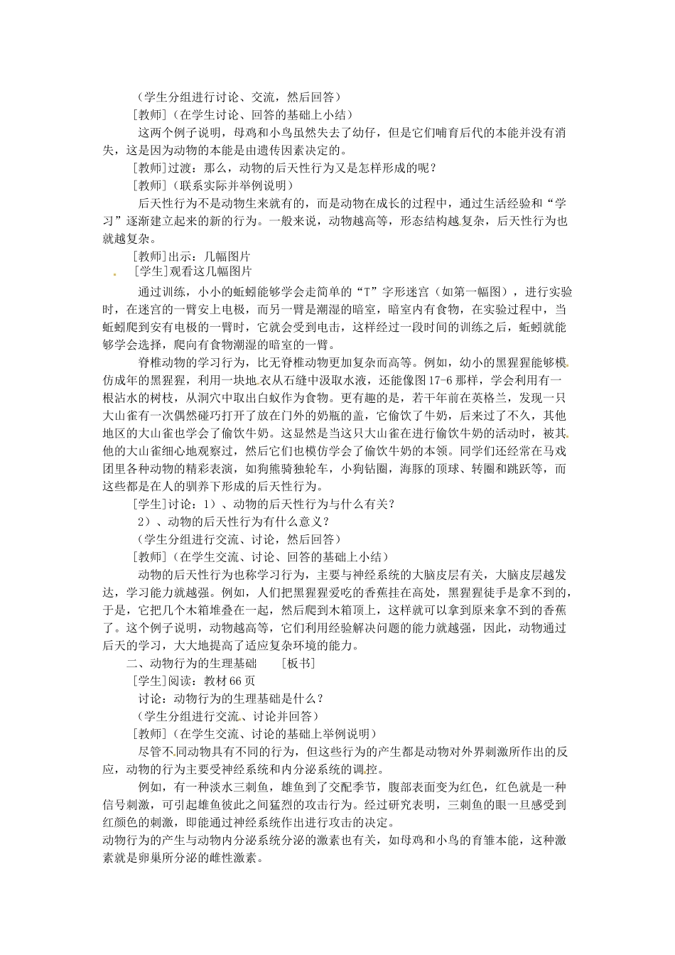 江苏省盐城东台市唐洋镇八年级生物上册《第二节 动物行为的生理基础（1课时）》教案 苏教版_第2页