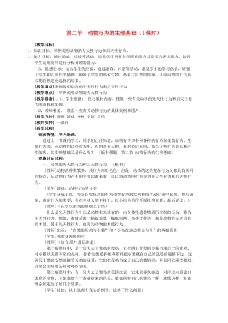 江苏省盐城东台市唐洋镇八年级生物上册《第二节 动物行为的生理基础（1课时）》教案 苏教版