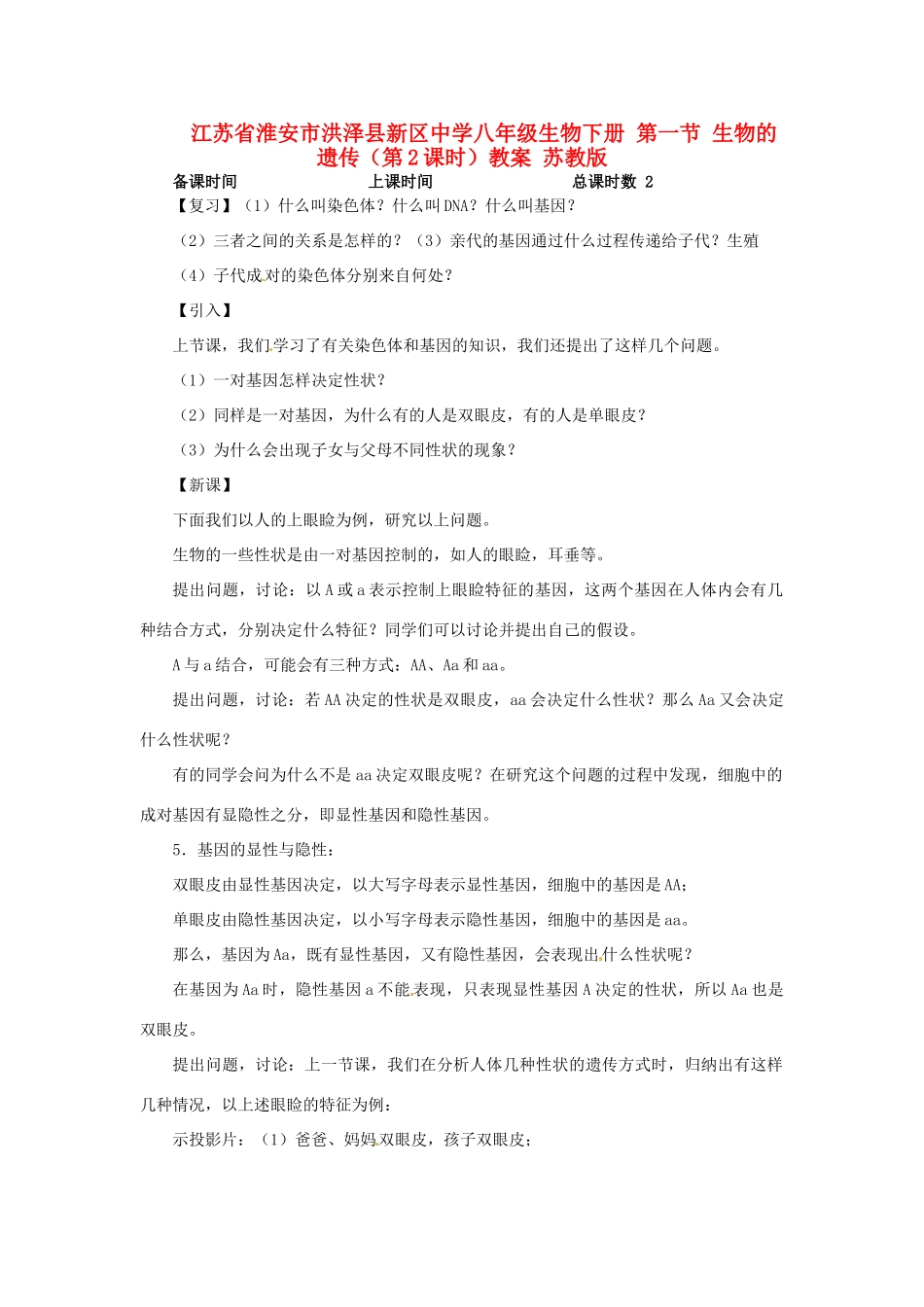 江苏省淮安市洪泽县新区中学八年级生物下册 第一节 生物的遗传（第2课时）教案 苏教版_第1页