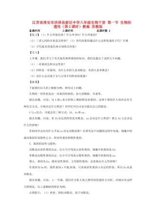 江苏省淮安市洪泽县新区中学八年级生物下册 第一节 生物的遗传（第2课时）教案 苏教版