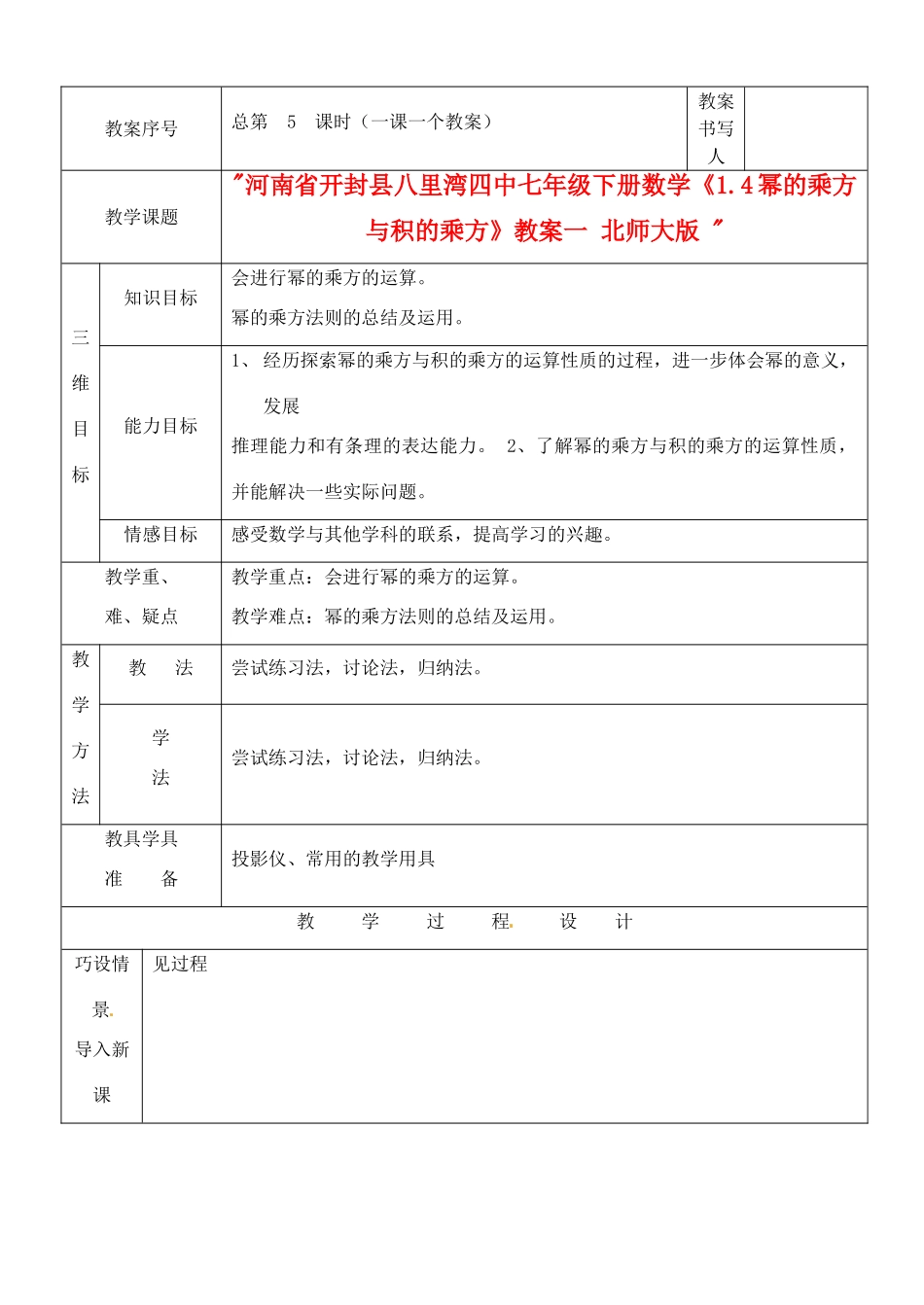 河南省开封县八里湾四中七年级数学下册《1.4幂的乘方与积的乘方》教案一 北师大版 _第1页