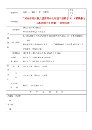 河南省开封县八里湾四中七年级数学下册《1.4幂的乘方与积的乘方》教案一 北师大版 