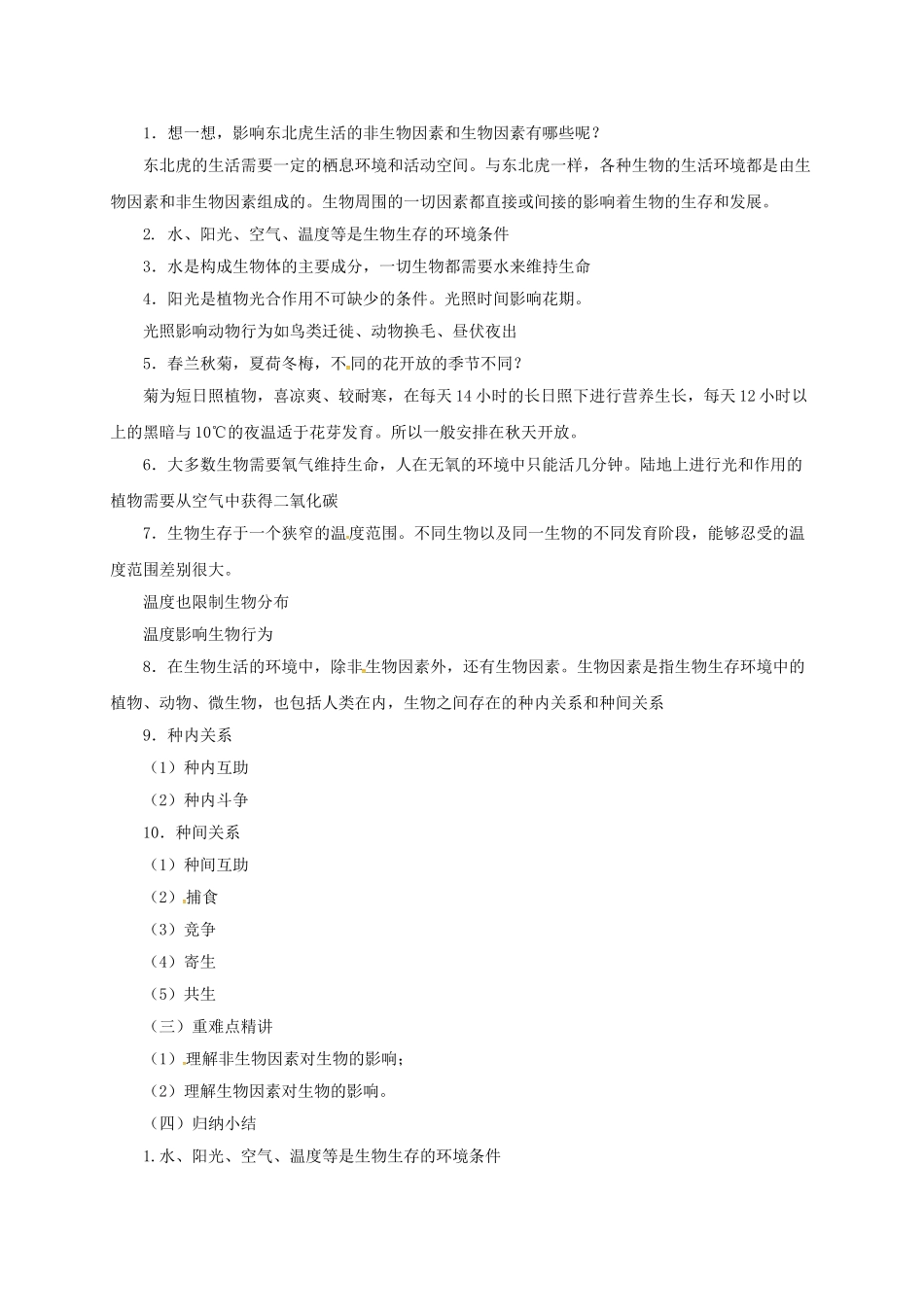 八年级生物下册 14.1 环境对生物的影响教案 北京课改版-北京课改版初中八年级下册生物教案_第2页