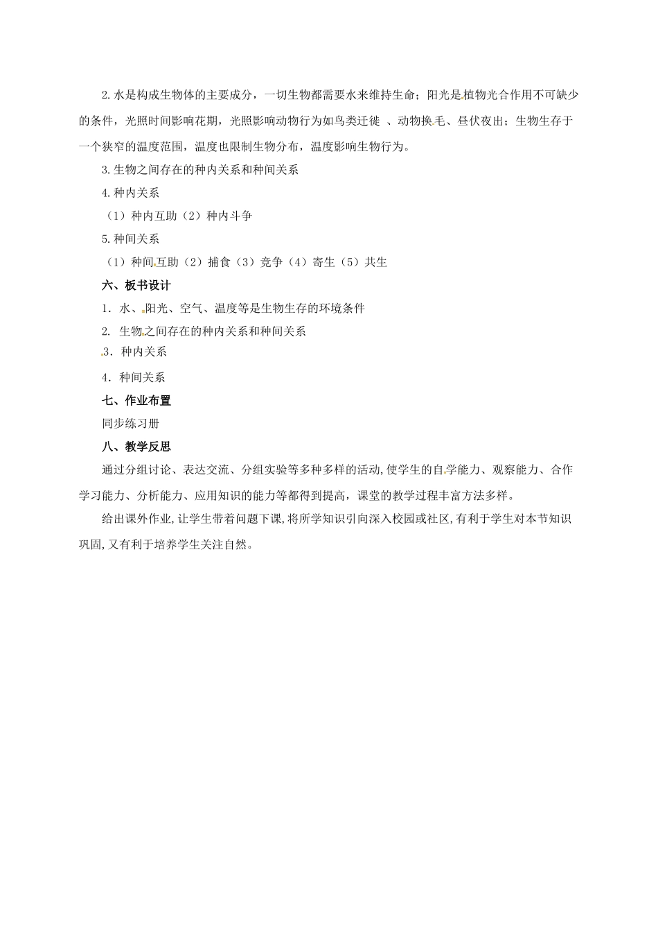 八年级生物下册 14.1 环境对生物的影响教案 北京课改版-北京课改版初中八年级下册生物教案_第3页