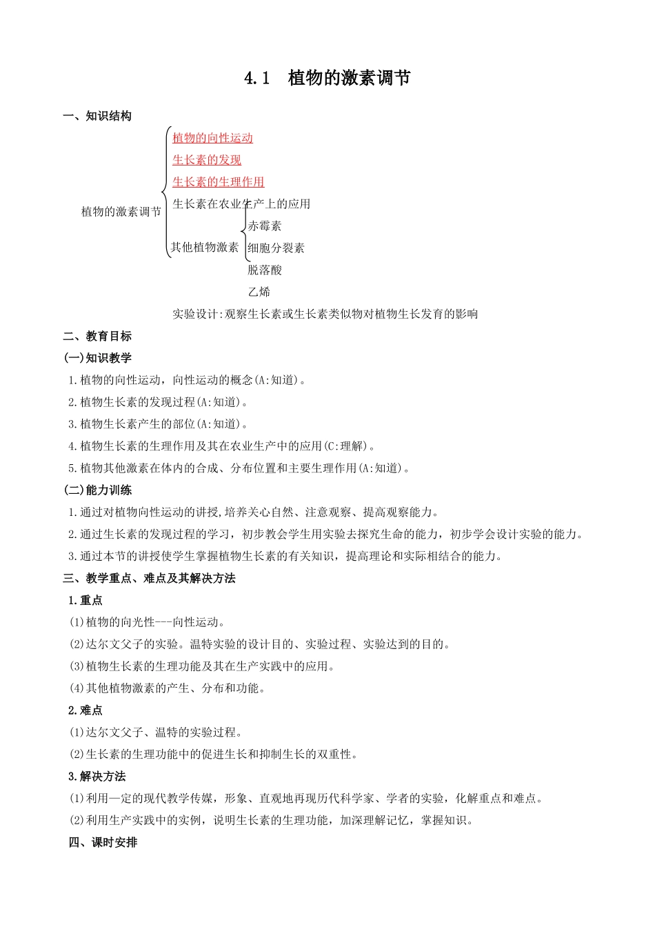 高中生物植物的激素调节教案(第一课时)人教版 必修1_第1页