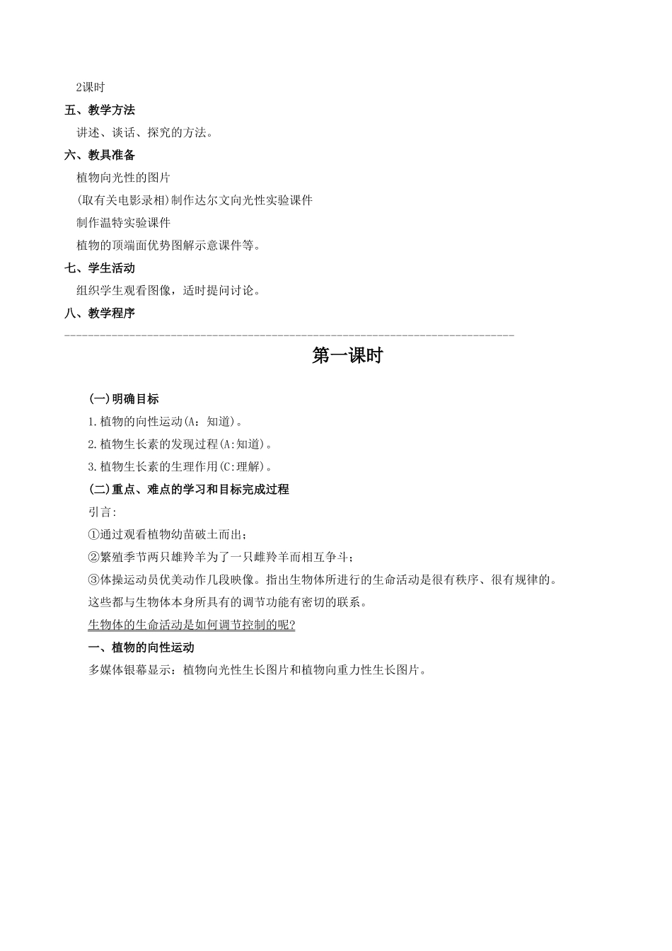 高中生物植物的激素调节教案(第一课时)人教版 必修1_第2页