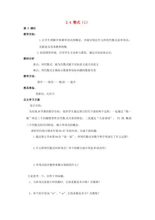 湖南省益阳市第六中学七年级数学上册 2.4 整式教案（1） 湘教版