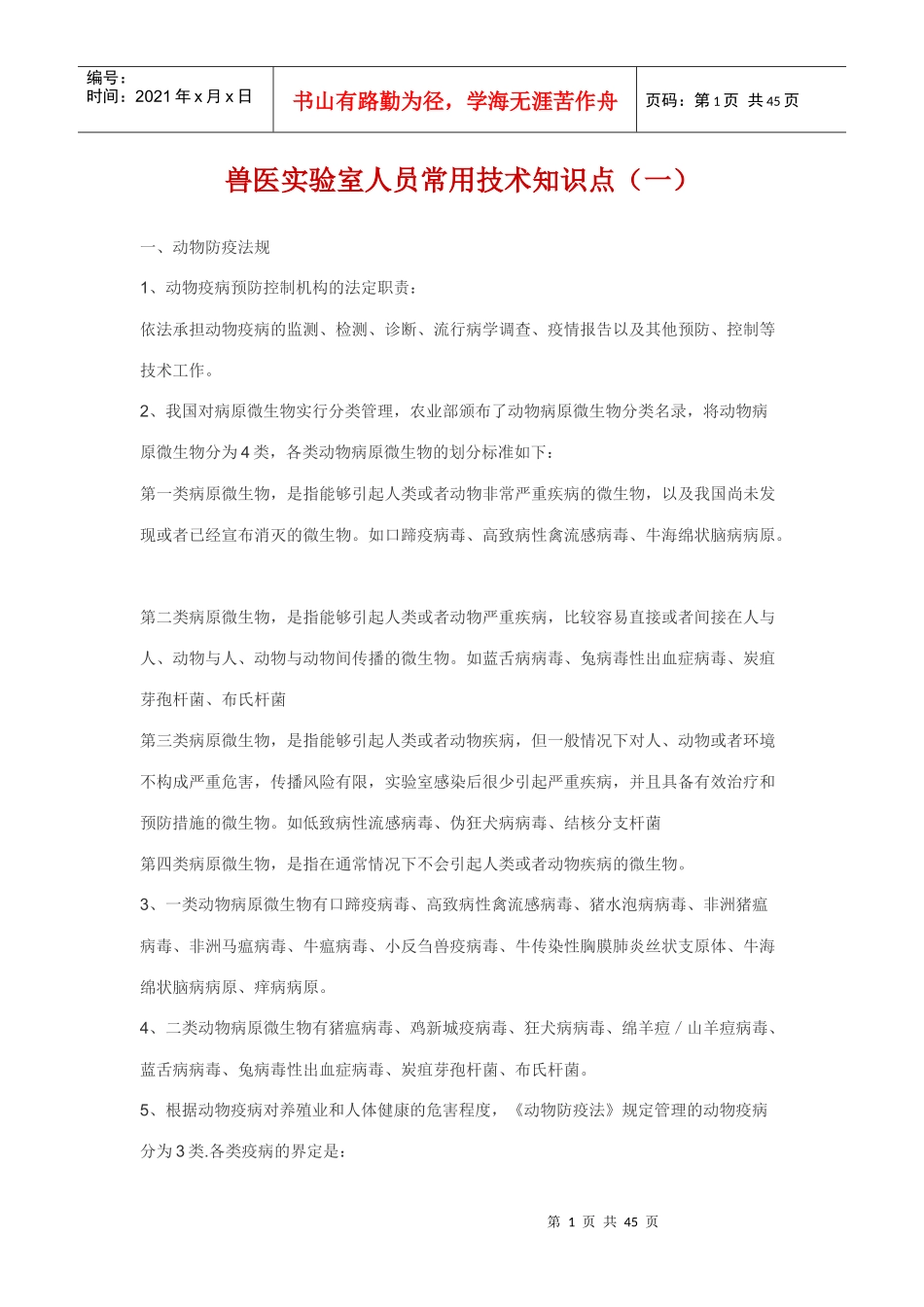 兽医实验室知识500点_第1页