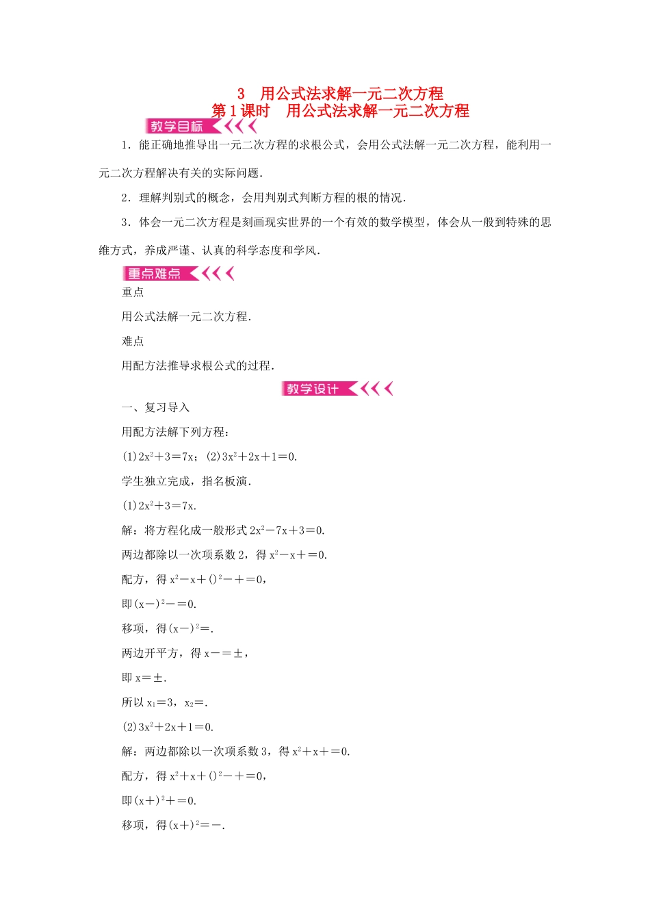 九年级数学上册 第二章 一元二次方程3 用公式法求解一元二次方程第1课时 用公式法求解一元二次方程教案 （新版）北师大版-（新版）北师大版初中九年级上册数学教案_第1页