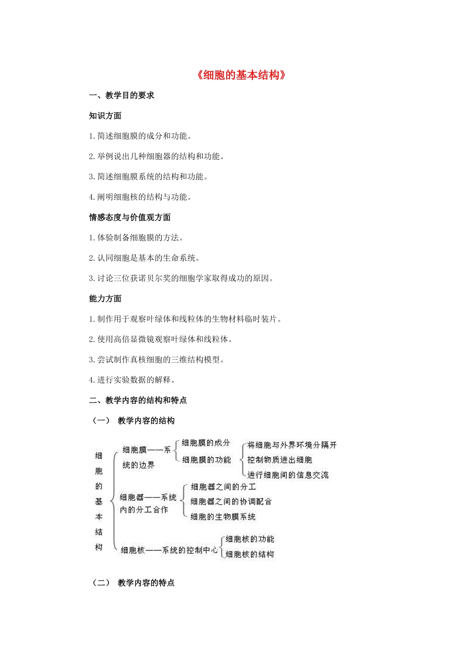 高中生物《细胞的基本结构》教案4 中图版必修1_第1页