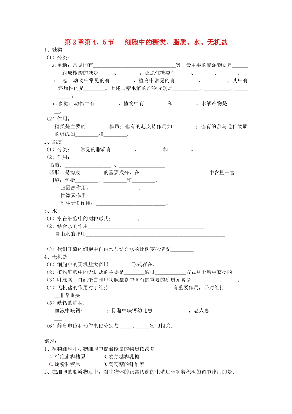 高中生物 全册复习提纲 第2章 组成细胞的分子 第4节 细胞中的糖类、脂质 第5节 细胞中的无机物教案 新人教版必修1-新人教版高中必修1生物教案_第1页