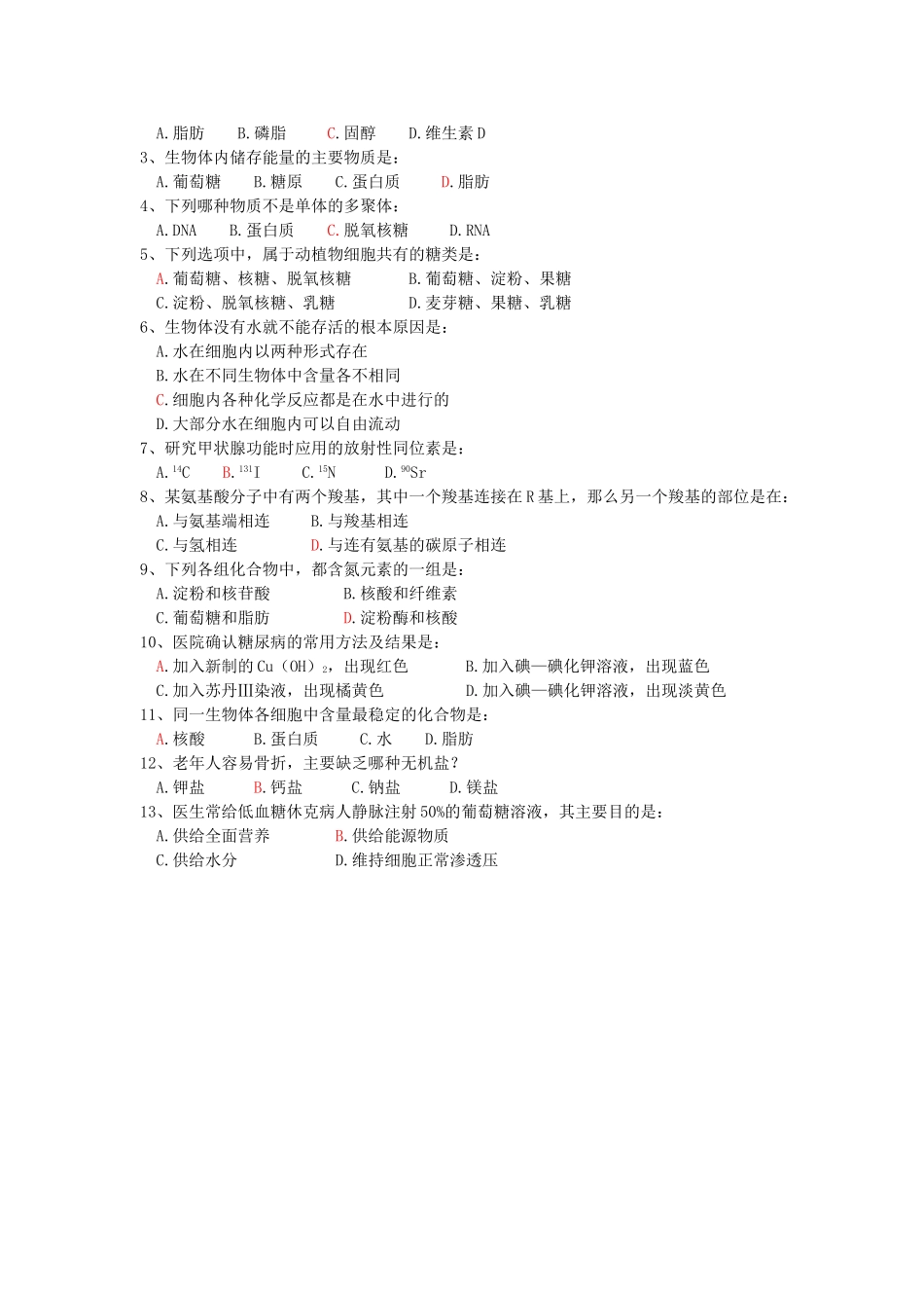 高中生物 全册复习提纲 第2章 组成细胞的分子 第4节 细胞中的糖类、脂质 第5节 细胞中的无机物教案 新人教版必修1-新人教版高中必修1生物教案_第2页