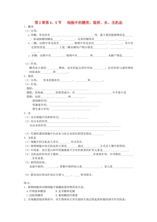 高中生物 全册复习提纲 第2章 组成细胞的分子 第4节 细胞中的糖类、脂质 第5节 细胞中的无机物教案 新人教版必修1-新人教版高中必修1生物教案