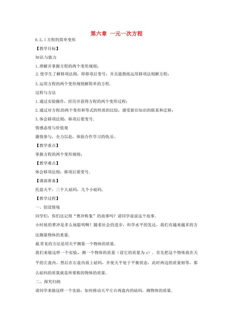 春七年级数学下册 6.2.1 等式的性质与方程的简单变形教案 （新版）华东师大版-（新版）华东师大版初中七年级下册数学教案_第1页