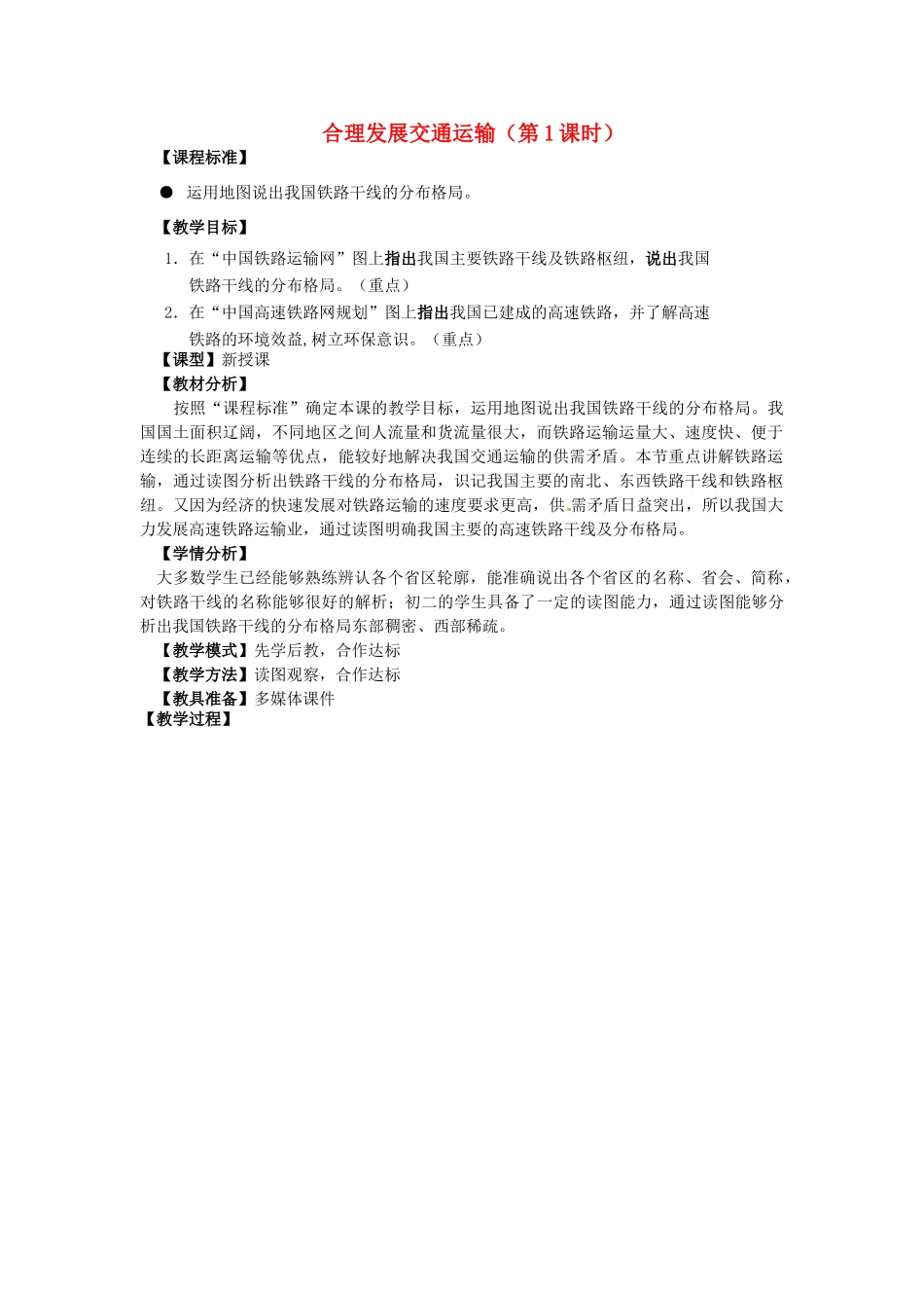 八年级地理上册 第4章 第3节合理发展交通运输（第1课时）教案 （新版）商务星球版-（新版）商务星球版初中八年级上册地理教案_第1页
