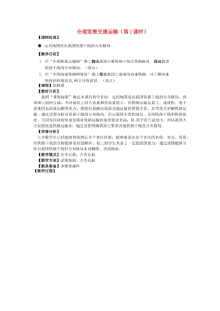 八年级地理上册 第4章 第3节合理发展交通运输（第1课时）教案 （新版）商务星球版-（新版）商务星球版初中八年级上册地理教案
