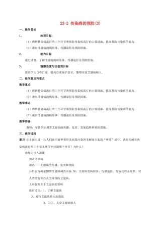 【苏科版八年级下册】第23章 人类对疾病的抵御：23-2 传染病的预防(3)