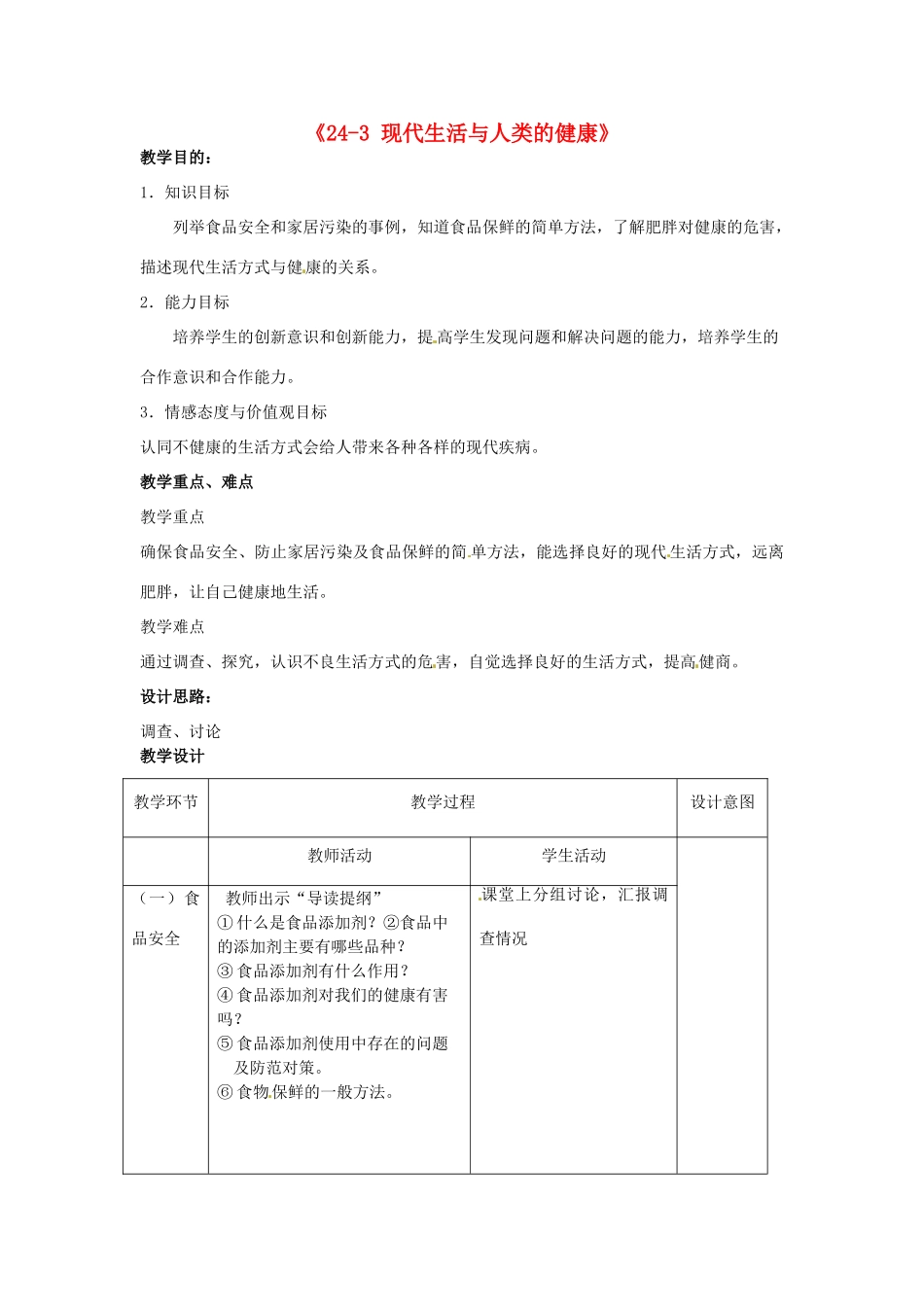 江苏省丹阳市第三中学八年级生物下册《24-3 现代生活与人类的健康》教案 苏科版_第1页