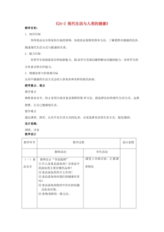 江苏省丹阳市第三中学八年级生物下册《24-3 现代生活与人类的健康》教案 苏科版