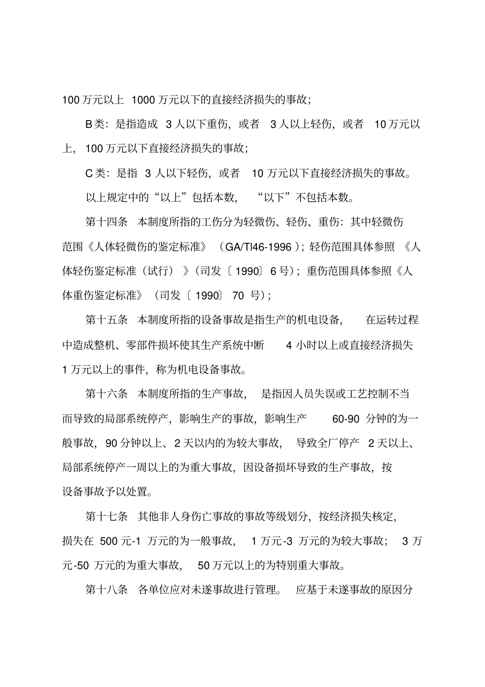 事故、事件报告、调查处理管理制度_第3页