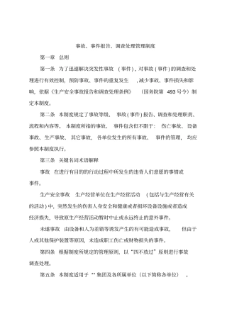 事故、事件报告、调查处理管理制度