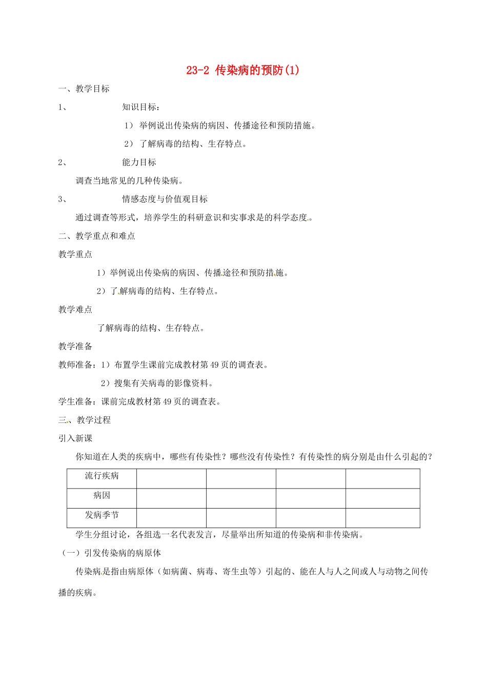 八年级生物上册 23-2 传染病的预防(1)教案 苏科版_第1页
