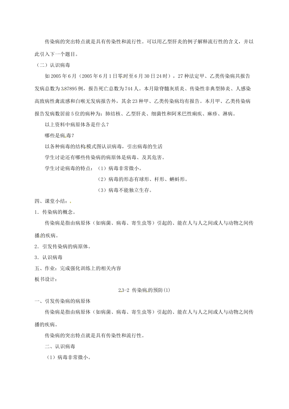 八年级生物上册 23-2 传染病的预防(1)教案 苏科版_第2页