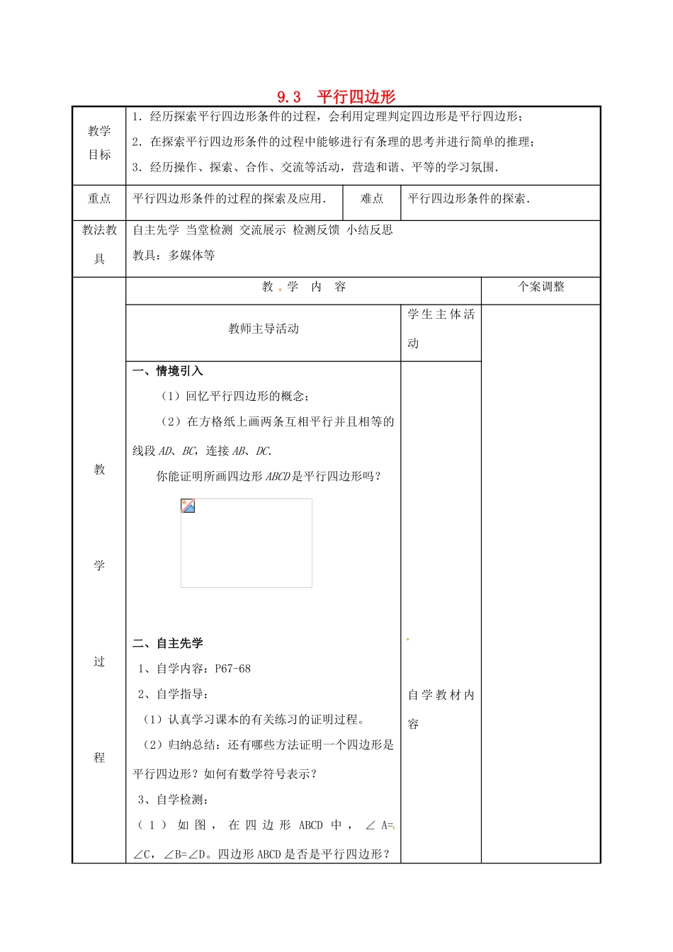 江苏省徐州市新沂市踢球山乡八年级数学下册 第九章 中心对称图形—平形四边形 9.3 平行四边形（2）教案 （新版）苏科版-（新版）苏科版初中八年级下册数学教案_第1页