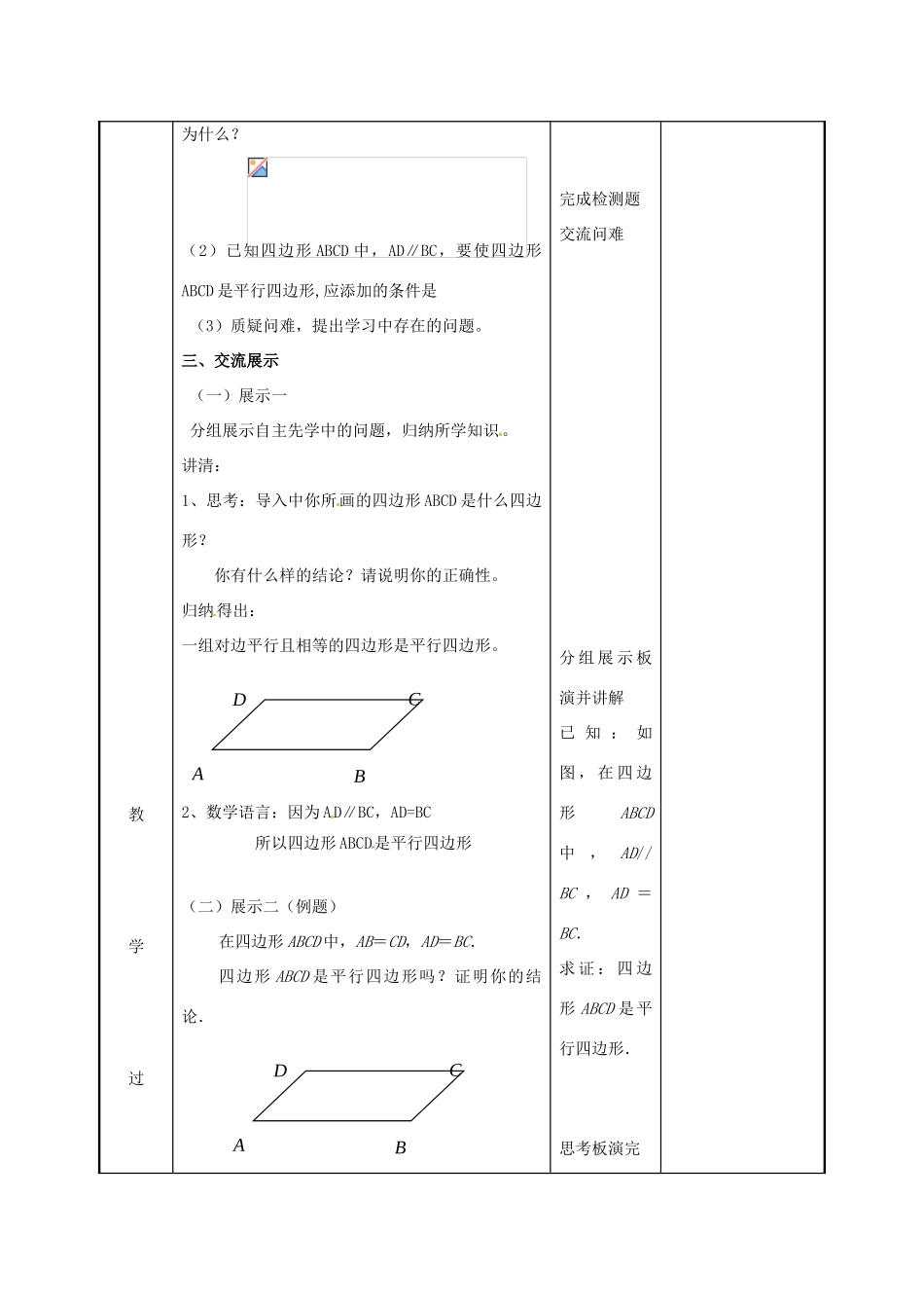 江苏省徐州市新沂市踢球山乡八年级数学下册 第九章 中心对称图形—平形四边形 9.3 平行四边形（2）教案 （新版）苏科版-（新版）苏科版初中八年级下册数学教案_第2页