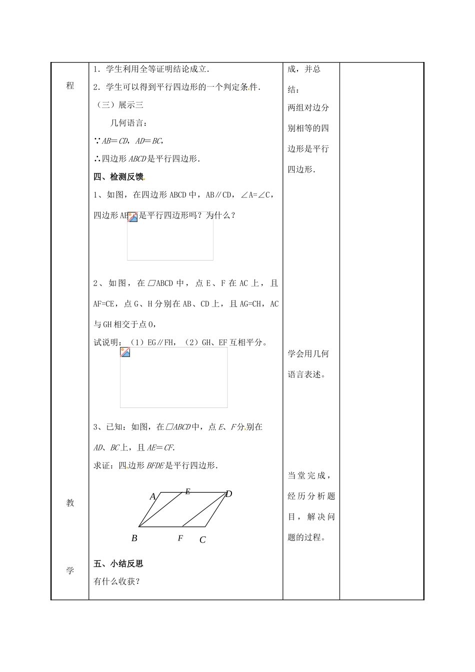 江苏省徐州市新沂市踢球山乡八年级数学下册 第九章 中心对称图形—平形四边形 9.3 平行四边形（2）教案 （新版）苏科版-（新版）苏科版初中八年级下册数学教案_第3页