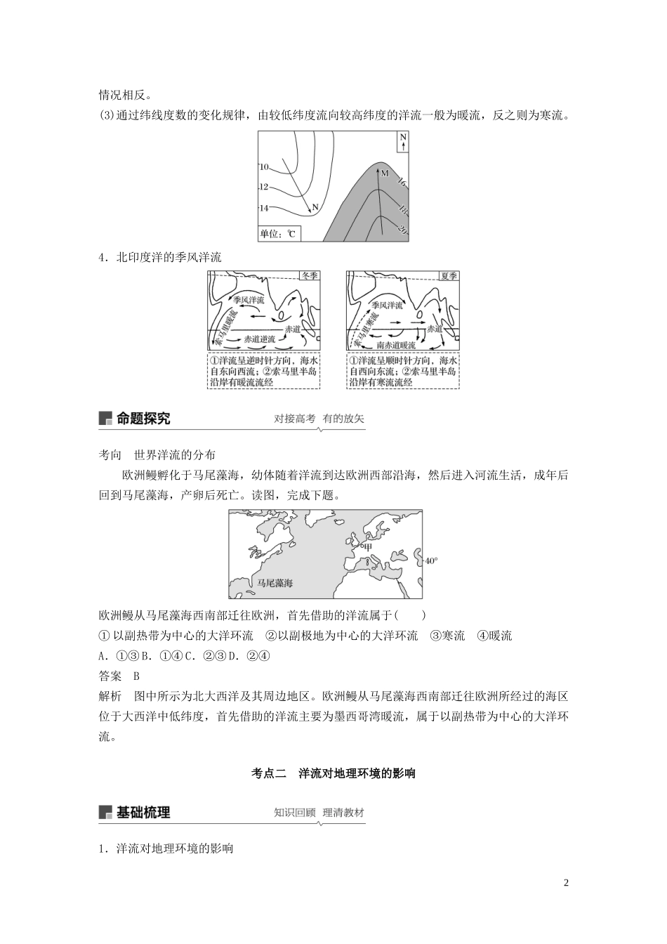 （鲁京津琼）高考地理大一轮复习 第四章 地球上的水 第11讲 大规模的海水运动教案（含解析）新人教版必修1-新人教版高三必修1地理教案_第2页