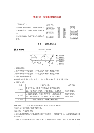 （鲁京津琼）高考地理大一轮复习 第四章 地球上的水 第11讲 大规模的海水运动教案（含解析）新人教版必修1-新人教版高三必修1地理教案