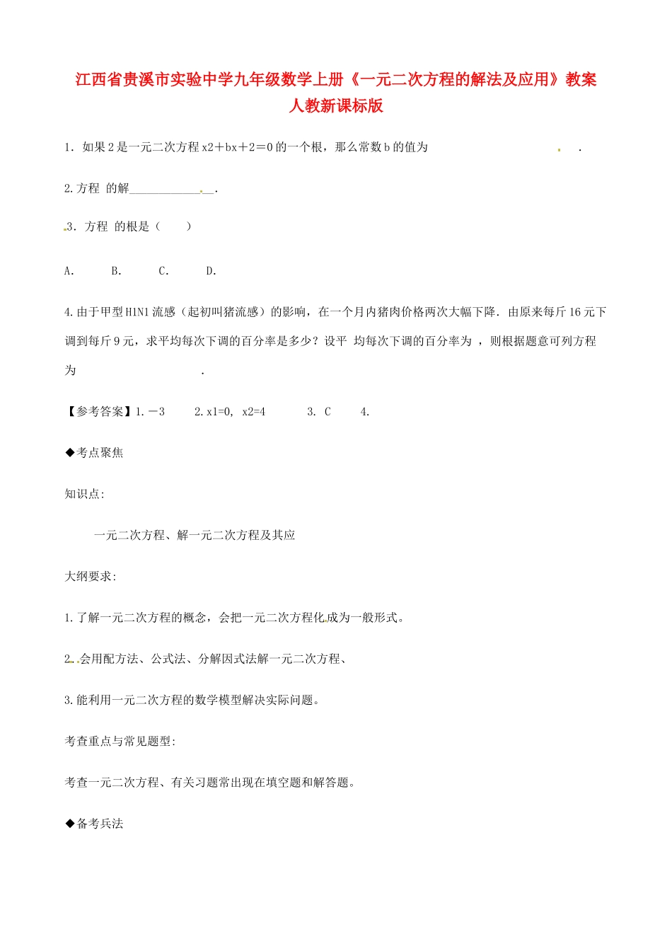 江西省贵溪市实验中学九年级数学上册《一元二次方程的解法及应用》教案 人教新课标版_第1页