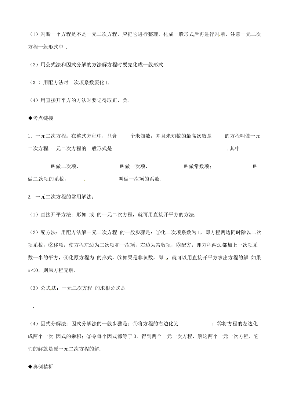 江西省贵溪市实验中学九年级数学上册《一元二次方程的解法及应用》教案 人教新课标版_第2页