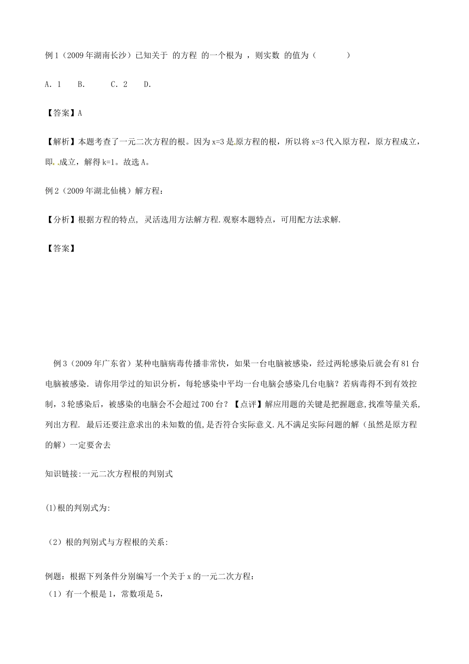 江西省贵溪市实验中学九年级数学上册《一元二次方程的解法及应用》教案 人教新课标版_第3页
