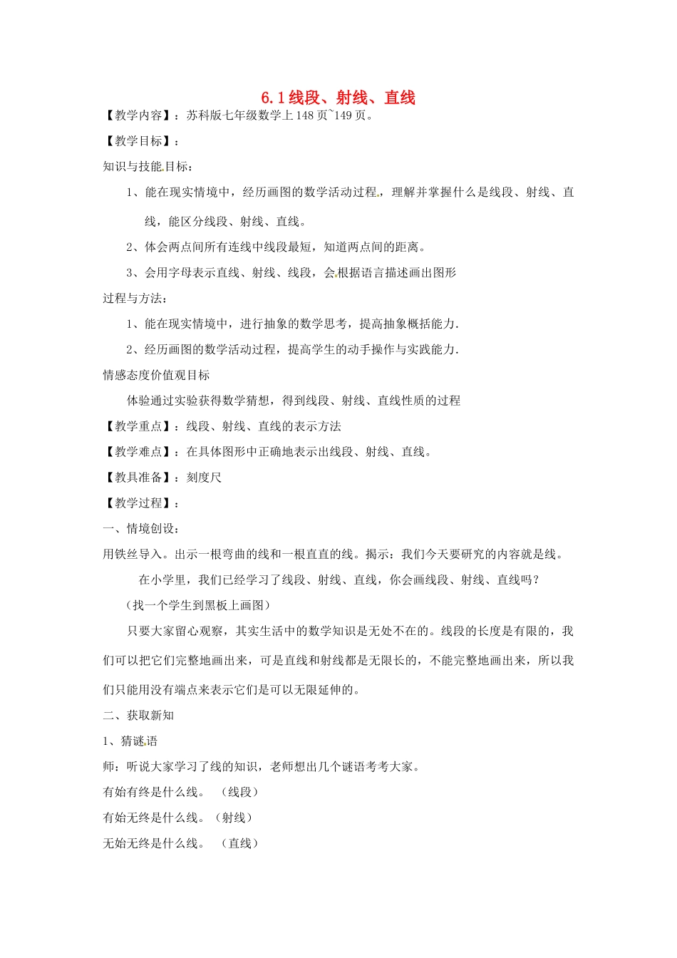 江苏省盱眙县管镇中学七年级数学 6.1《线段、射线、直线》教案_第1页