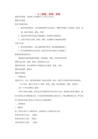 江苏省盱眙县管镇中学七年级数学 6.1《线段、射线、直线》教案