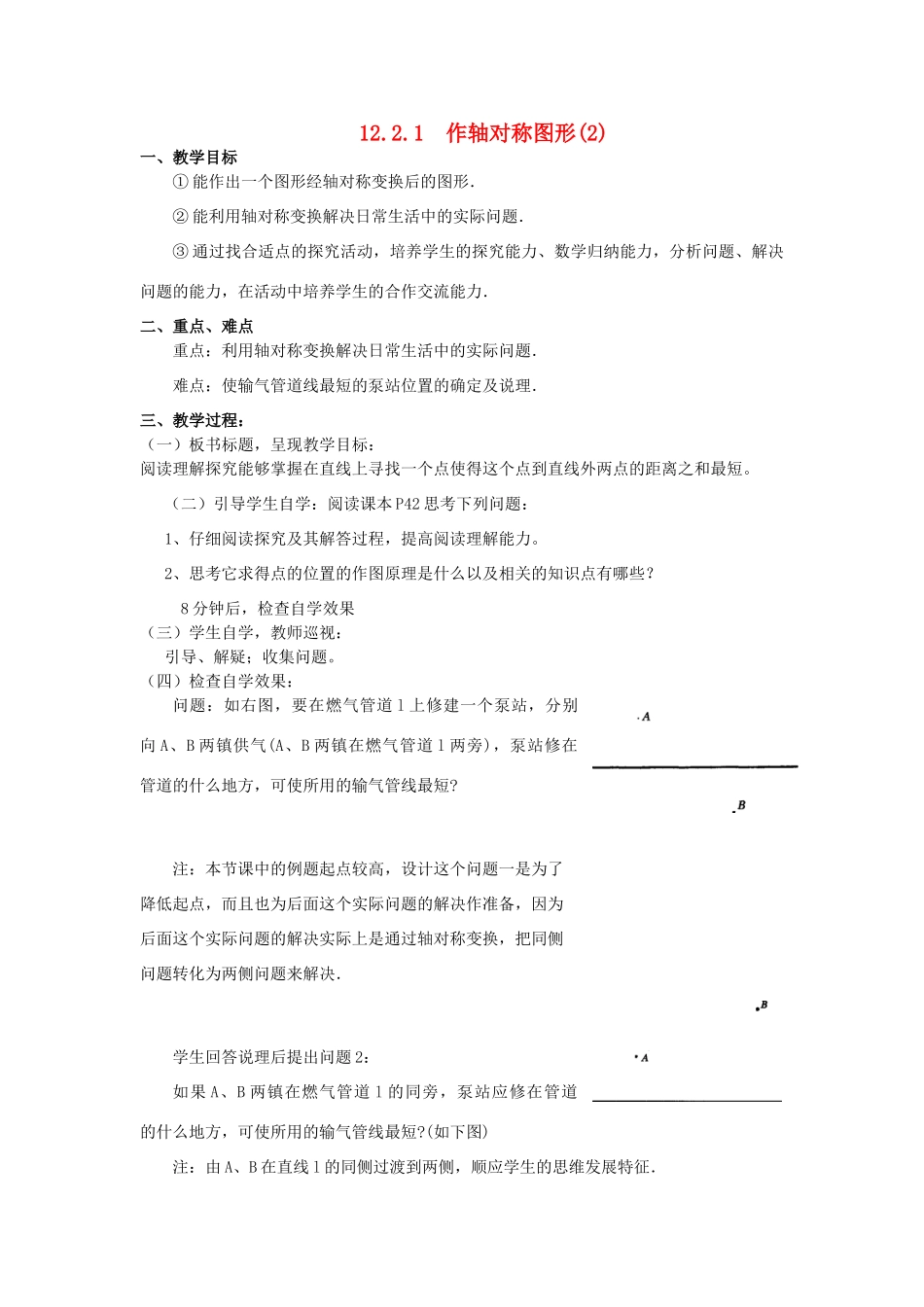 广东省汕头市龙湖实验中学八年级数学上册 12.2.1 作轴对称图形教案（2） 新人教版_第1页