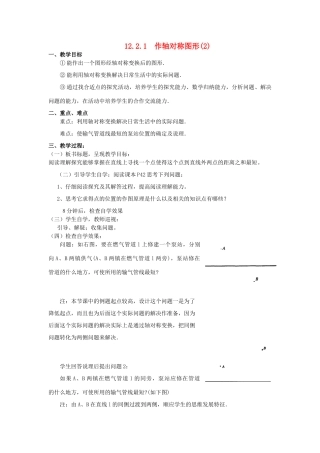 广东省汕头市龙湖实验中学八年级数学上册 12.2.1 作轴对称图形教案（2） 新人教版