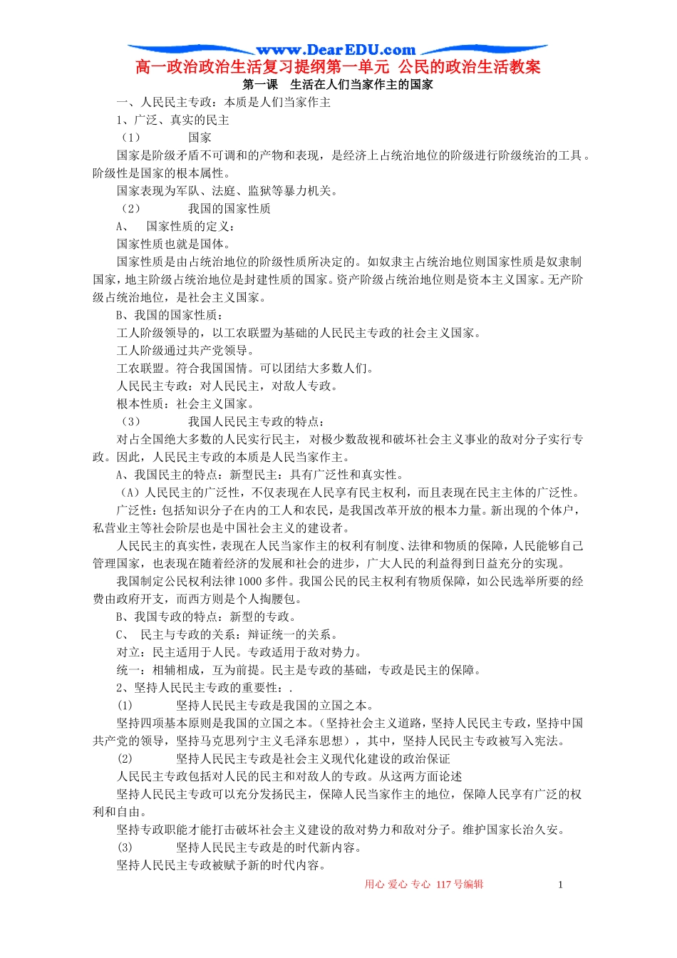 高一政治政治生活复习提纲第一单元 公民的政治生活教案_第1页