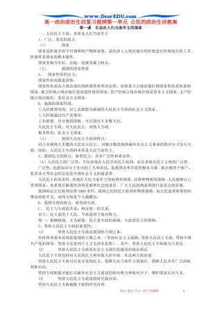高一政治政治生活复习提纲第一单元 公民的政治生活教案
