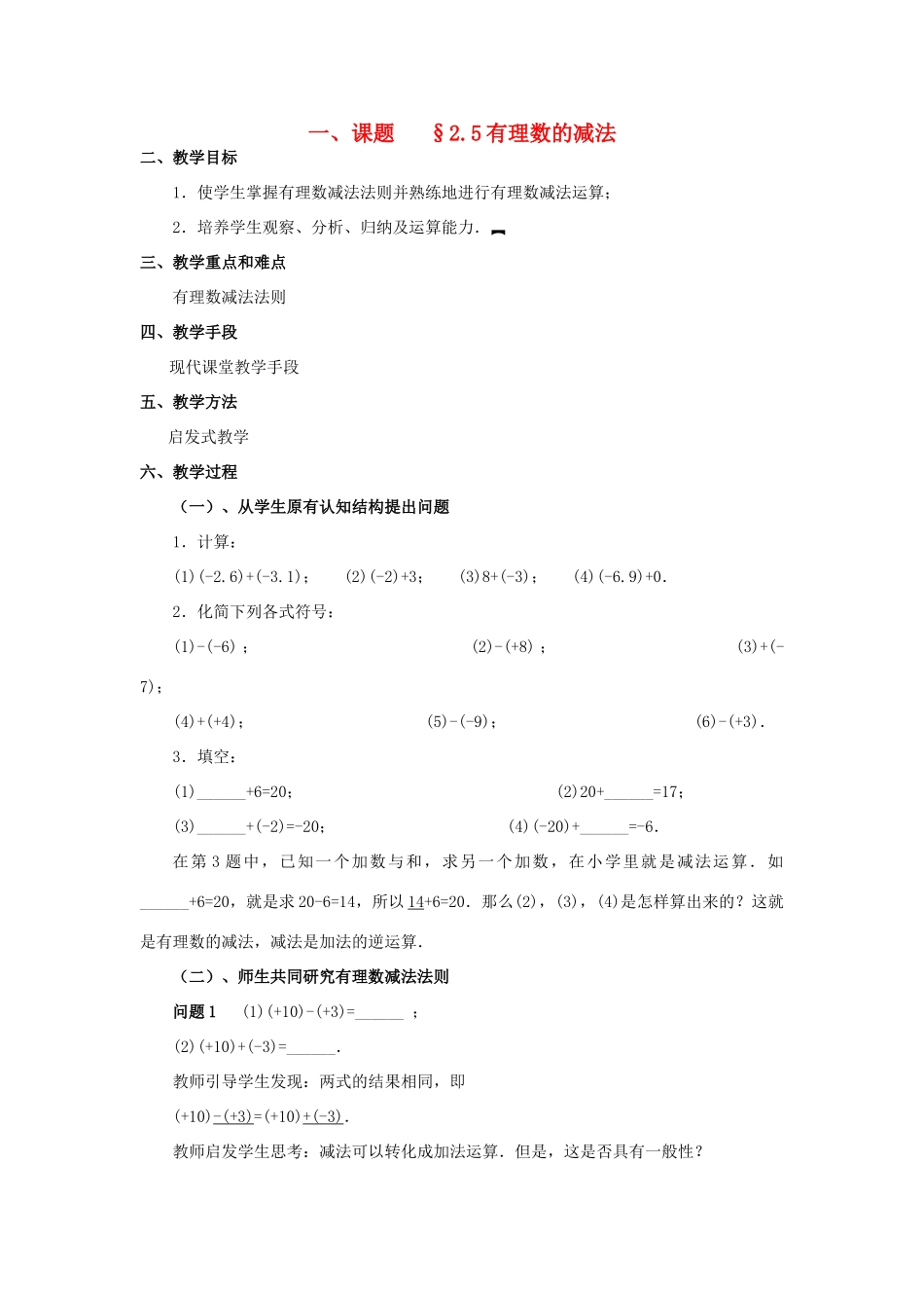 八年级数学上册 2.5有理数的减法培优教案系列 北北师大版_第1页