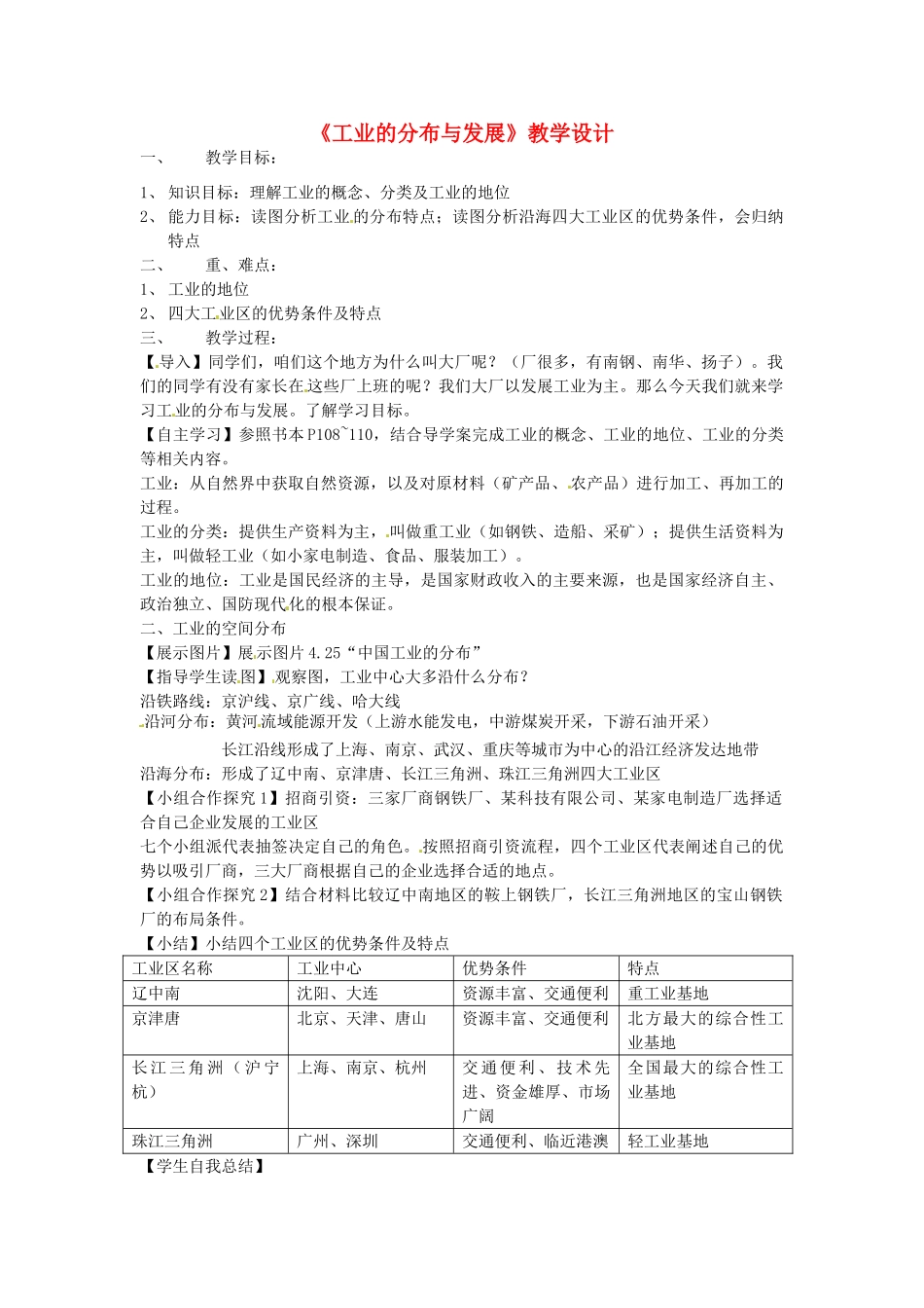 江苏省南京市旭东中学八年级地理上册《4.3 工业的分布与发展》教学设计 新人教版_第1页