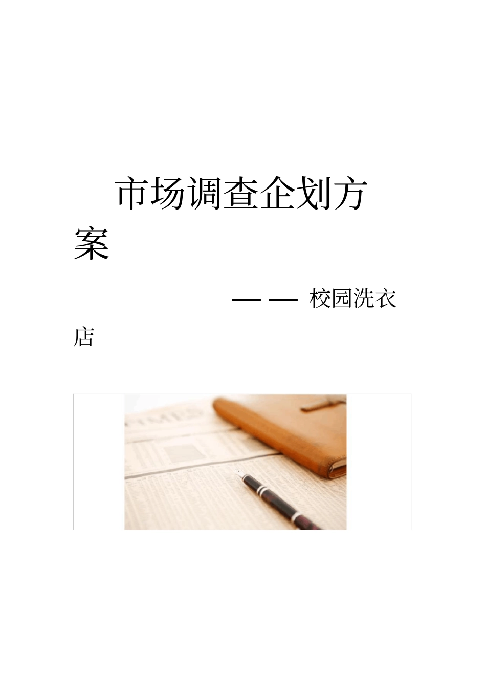 市场调查企划方案校园洗衣店_第1页