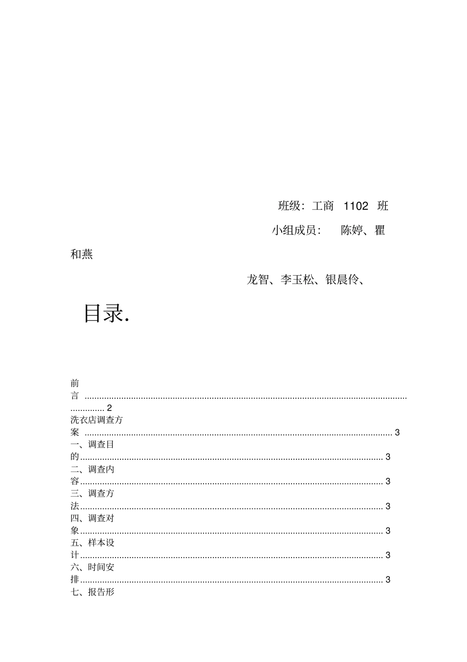 市场调查企划方案校园洗衣店_第2页